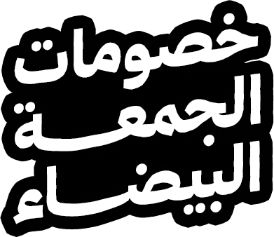 خصومات الجمعة البيضاء